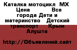 46512 Каталка-мотоцикл “МХ“ › Цена ­ 2 490 - Все города Дети и материнство » Детский транспорт   . Крым,Алушта